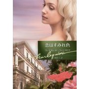 恋はすみれ色(ハーレクイン文庫) [文庫]