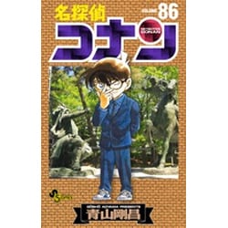 ヨドバシ Com 名探偵コナン ８６ 少年サンデーコミックス コミック 通販 全品無料配達