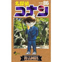 名探偵コナン<８６>(少年サンデーコミックス) [コミック]