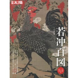 若冲百図（別冊太陽 日本のこころ 227） [ムックその他]