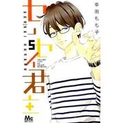 センセイ君主 5（マーガレットコミックス） [コミック]