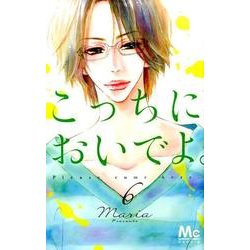 こっちにおいでよ。 6（マーガレットコミックス） [コミック]