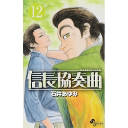 信長協奏曲<１２>(ゲッサン少年サンデーコミックス) [コミック]