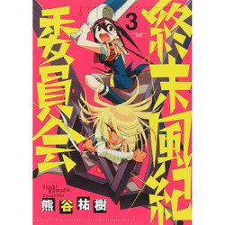 ヨドバシ Com 終末風紀委員会 3 ゲッサン少年サンデーコミックススペシャル コミック 通販 全品無料配達