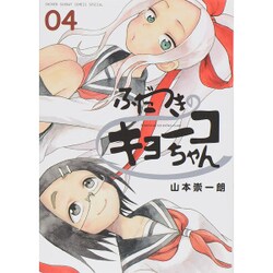 ふだつきのキョーコちゃん<４>(ゲッサン少年サンデーコミックス) [コミック]