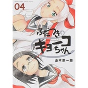 ふだつきのキョーコちゃん<４>(ゲッサン少年サンデーコミックス) [コミック]