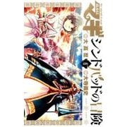 マギ シンドバッドの冒険<６>(裏少年サンデーコミックス) [コミック]