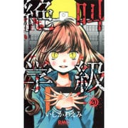 絶叫学級 20(りぼんマスコットコミックス) [コミック]