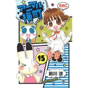 アニマル横町 15（りぼんマスコットコミックス） [コミック]