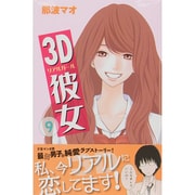 3D彼女 9（デザートコミックス） [コミック]