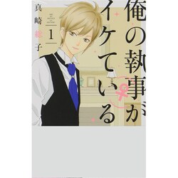 俺の執事(♀)がイケている 1（デザートコミックス） [コミック]