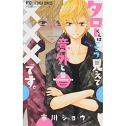タローくんはこう見えて意外と×××です。（少コミフラワーコミックス） [コミック]