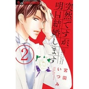 突然ですが、明日結婚します<２>(フラワーコミックス α) [コミック]