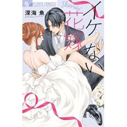 イケない花嫁(フラワーコミックス α) [コミック]