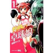 灼熱の卓球娘 1（ジャンプコミックス） [コミック]