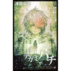 テガミバチ 19（ジャンプコミックス） [コミック]
