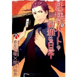 妖怪アパートの幽雅な日常（8）(シリウスKC) [コミック]