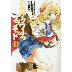 クロックワーク・プラネット 3（シリウスコミックス） [コミック]