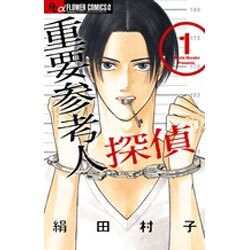 重要参考人探偵<１>(フラワーコミックス α) [コミック]