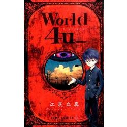 ヨドバシ.com - World4u_ 1（ジャンプコミックス） [コミック] 通販 ...