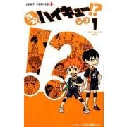 れっつ!ハイキュー!? 1（ジャンプコミックス） [コミック]