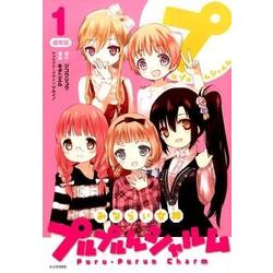 みならい女神プルプルんシャルム 1 通常版（シリウスコミックス） [コミック]