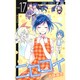 ニセコイ 17（ジャンプコミックス） [コミック]