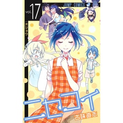 ニセコイ 17（ジャンプコミックス） [コミック]