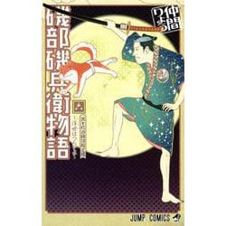 磯部磯兵衛物語～浮世はつらいよ～ 6(ジャンプコミックス) [コミック]