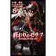 終わりのセラフ 8(ジャンプコミックス) [コミック]