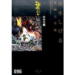 昭和史（3）(水木しげる漫画大全集) [コミック]