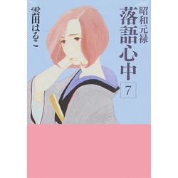 昭和元禄落語心中（7）(KCx) [コミック]