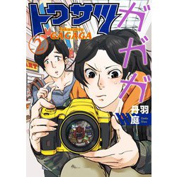 トクサツガガガ<２>(ビッグ コミックス) [コミック]