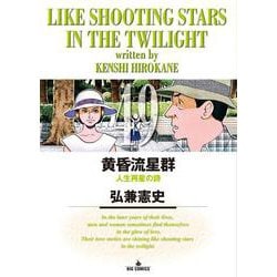 黄昏流星群<４９>(ビッグ コミックス) [コミック]