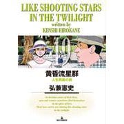 黄昏流星群<４９>(ビッグ コミックス) [コミック]