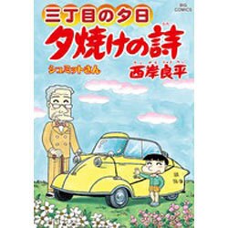 ヨドバシ.com - 三丁目の夕日 夕焼けの詩<６３>(ビッグ コミックス