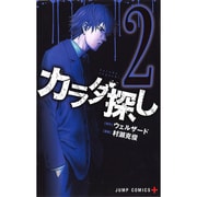 カラダ探し 2（ジャンプコミックス） [コミック]