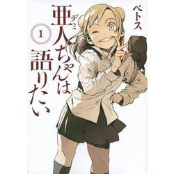 亜人ちゃんは語りたい（1）(ヤンマガKCスペシャル) [コミック]