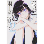 恋は雨上がりのように<２>(ビッグ コミックス) [コミック]