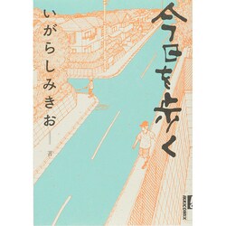 今日を歩く（IKKI COMIX） [コミック]