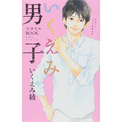 ヨドバシ.com - いくえみ男子スタイルBOOK－love with you