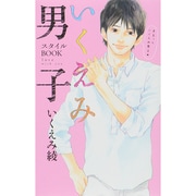 いくえみ男子スタイルBOOK－love with you（ホームコミックス） [コミック]