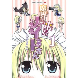 魔界から来たメイドさん 1（ジャンプコミックス） [コミック]