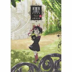 黒 2（ヤングジャンプコミックス） [コミック]