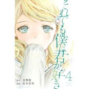 それでも僕は君が好き 4（講談社コミックス） [コミック]
