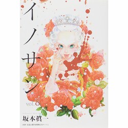 イノサン 8（ヤングジャンプコミックス） [コミック]