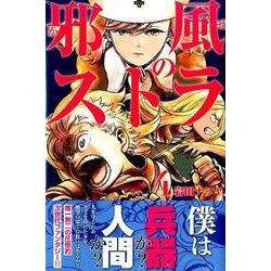 邪風のストラ 4（少年マガジンコミックス） [コミック]