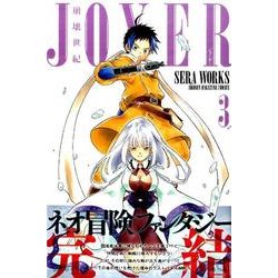 崩壊世紀JOXER 3（少年マガジンコミックス） [コミック]