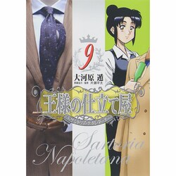 王様の仕立て屋～サルトリア・ナポレターナ 9（ヤングジャンプコミックス） [コミック]