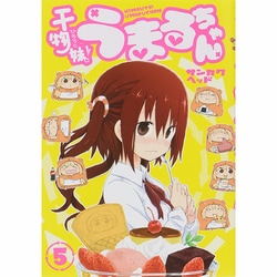 干物妹! うまるちゃん 5(ヤングジャンプコミックス) [コミック]